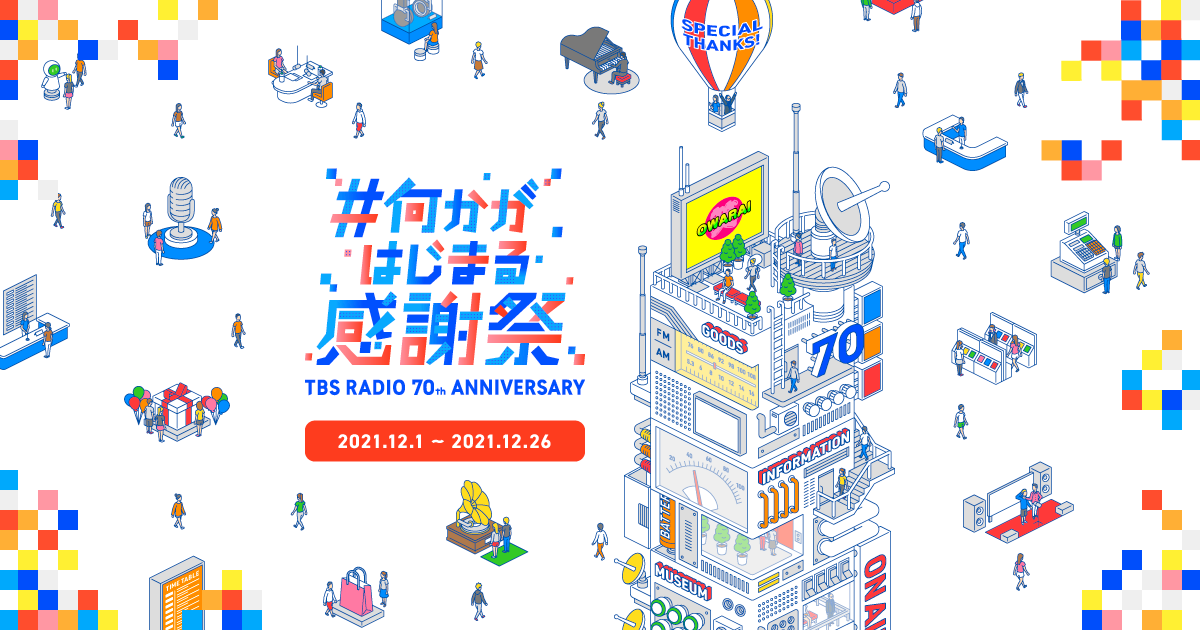 TBSラジオ 70周年 ～#何かがはじまる感謝祭～